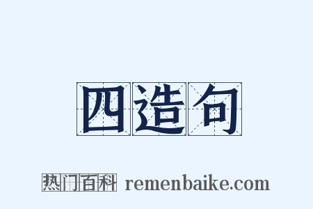 四造句是什么意思的图片